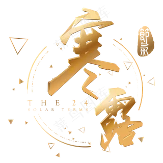 寒露金色立体字体设计