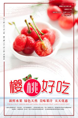 樱桃水果美食宣传海报模板