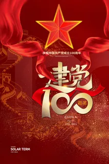 大气建党100周年党建宣传海报