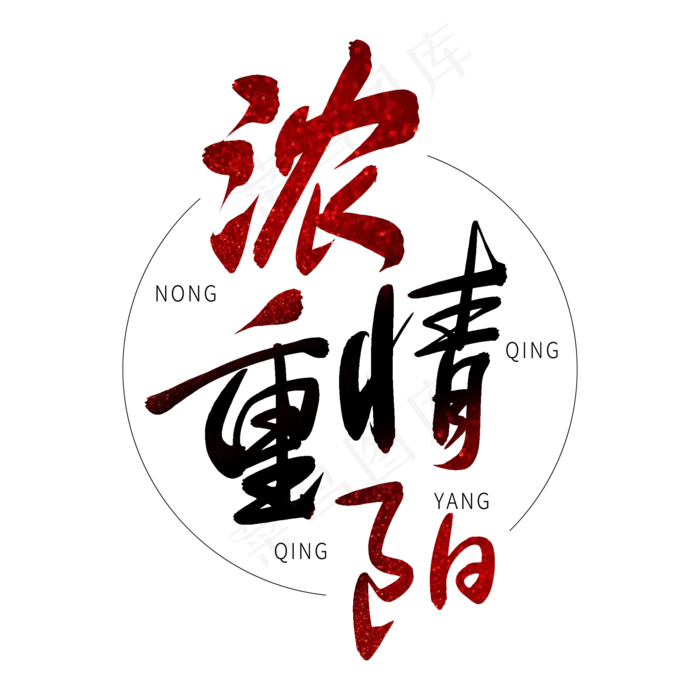 黑色毛笔艺术字浓情重阳(2000X2000(DPI:150))psd模版下载