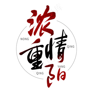 黑色毛笔艺术字浓情重阳