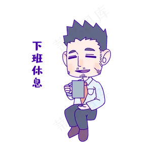 教师节下班休息表情