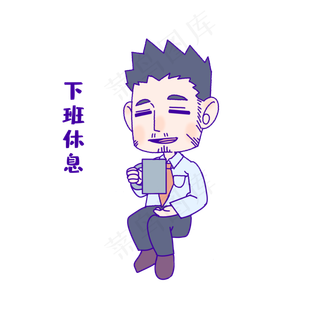 教师节下班休息表情