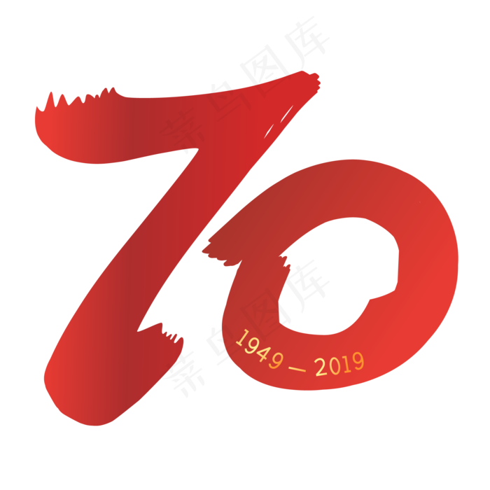 新中国成立70周年字样(2000*2000px 300 dpi )ai矢量模版下载