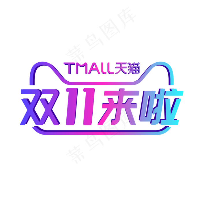 2020双11来啦渐变LOGO(2000*2000px 300 dpi )ai矢量模版下载