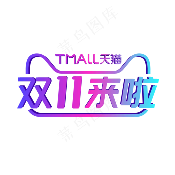 2020双11来啦渐变LOGO(2000*2000px 300 dpi )ai矢量模版下载