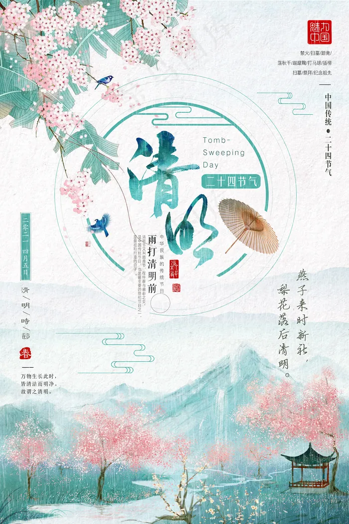 中国风清明节创意节日海报psd模版下载