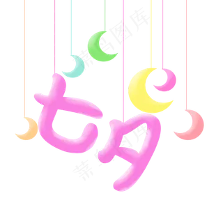 七夕情人节艺术字设计