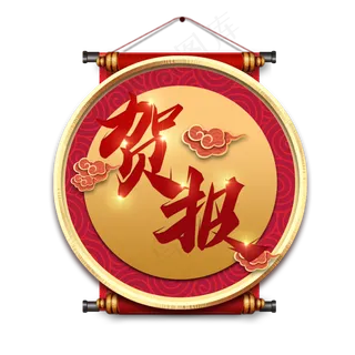 贺报毛笔创意艺术字 贺报毛笔创意艺术字