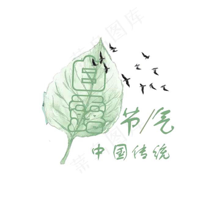 白露艺术字PNG(2000X2000(DPI:300))psd模版下载