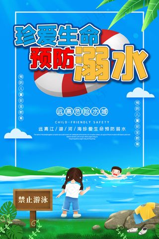 2020夏季卡通预防溺水海报