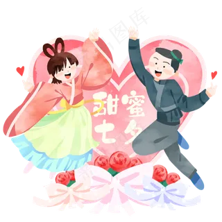 牛郎织女甜蜜七夕