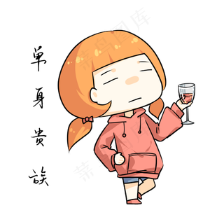 单身贵族表情包