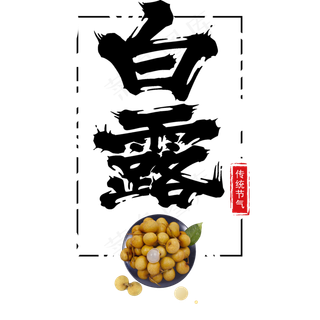 中国风白露毛笔字艺术字