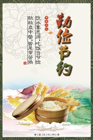 校园餐厅食堂挂画标语海报反对浪费节约粮食