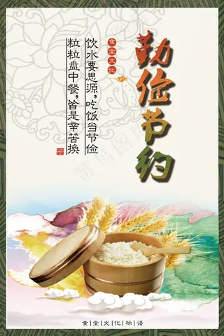 校园餐厅食堂挂画标语海报反对浪费节约粮食