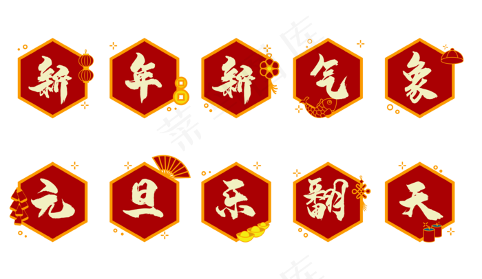 新年元旦图标(3445X2000(DPI:300))psd模版下载