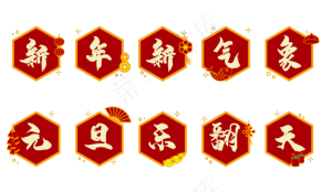 新年元旦图标