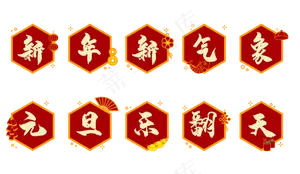 新年元旦图标