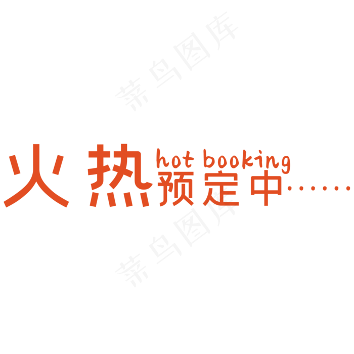 火热预定中