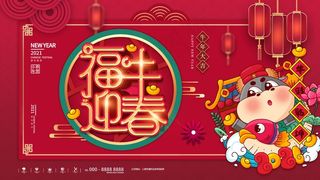 春节牛年大吉展板