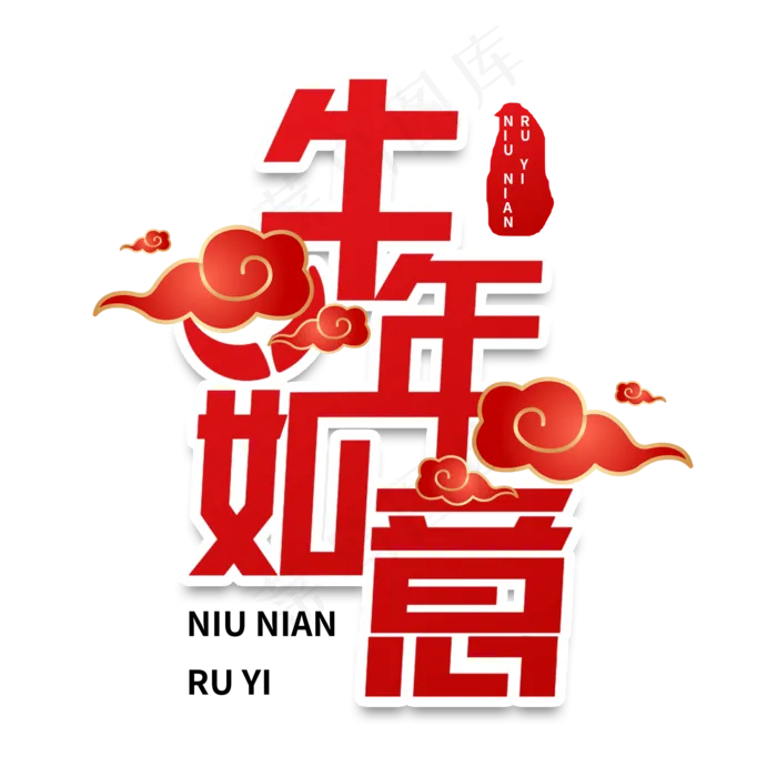 牛年如意新年(2000X2000(DPI:150))psd模版下载
