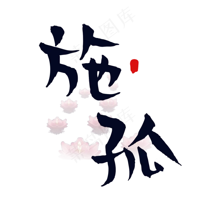 菜鸟图库原创中元节施孤矢量黑白艺术字(2000X2000(DPI:300))psd模版下载