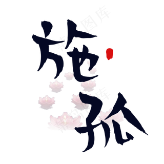 菜鸟图库原创中元节施孤矢量黑白艺术字