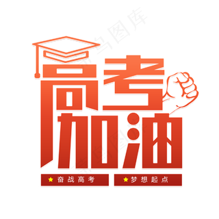高考加油奋战高考