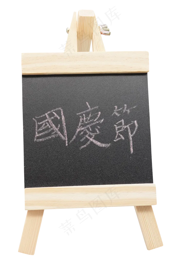 国庆节黑板画架(2000X2000(DPI:300))