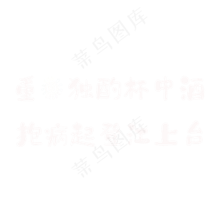 杜甫《九日五首·其一》