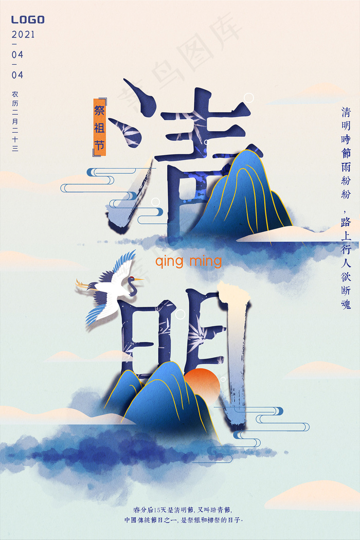 创意中国风清明节传统节日海报psd模版下载