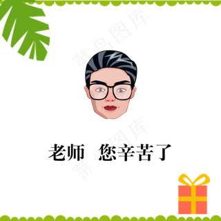 教师节老师您辛苦了