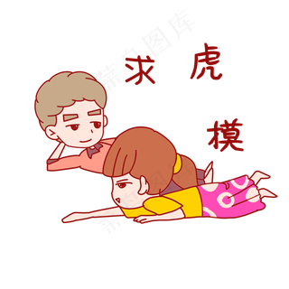 七夕情侣表情包求抚摸