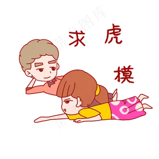 七夕情侣表情包求抚摸