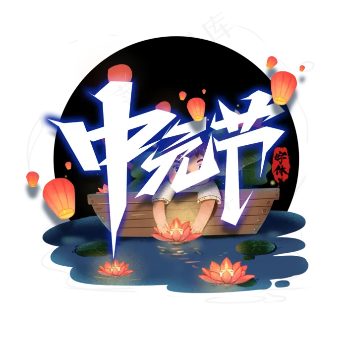 中元节毛笔创意艺术字设计(3545X5315(DPI:300))psd模版下载