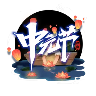 中元节毛笔创意艺术字设计