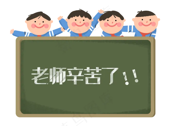 教师节老师辛苦了黑板(3186X2362(DPI:300))psd模版下载