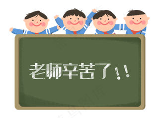 教师节老师辛苦了黑板