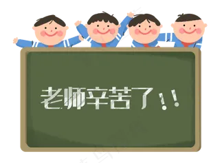 教师节老师辛苦了黑板