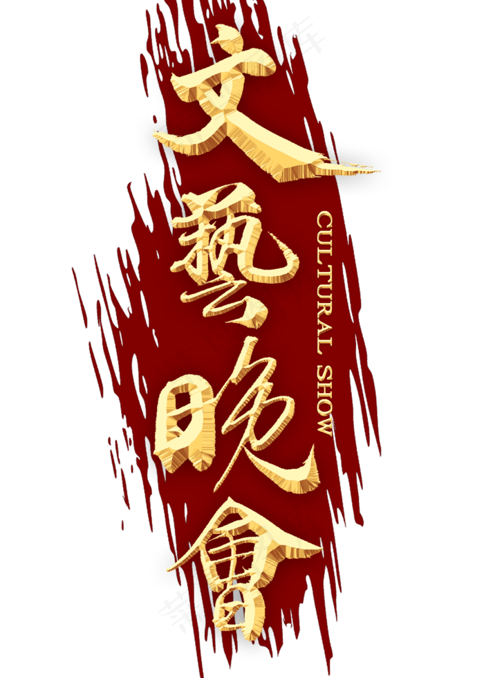 文艺晚会金色书法(2000X2800(DPI:300))psd模版下载
