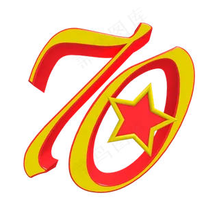 新中国成立70周年