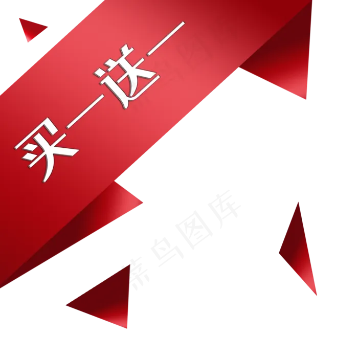 买一送一标签(2000X2000(DPI:300))psd模版下载