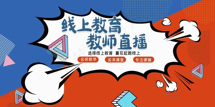 创意线上教育教师直播宣传展板