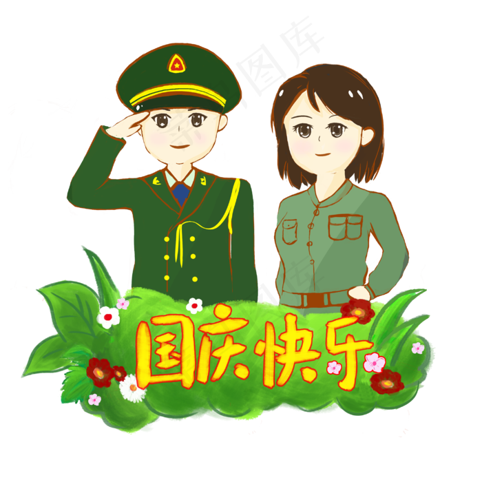 国庆节快乐人物手绘PNG(3000X3000(DPI:300))psd模版下载