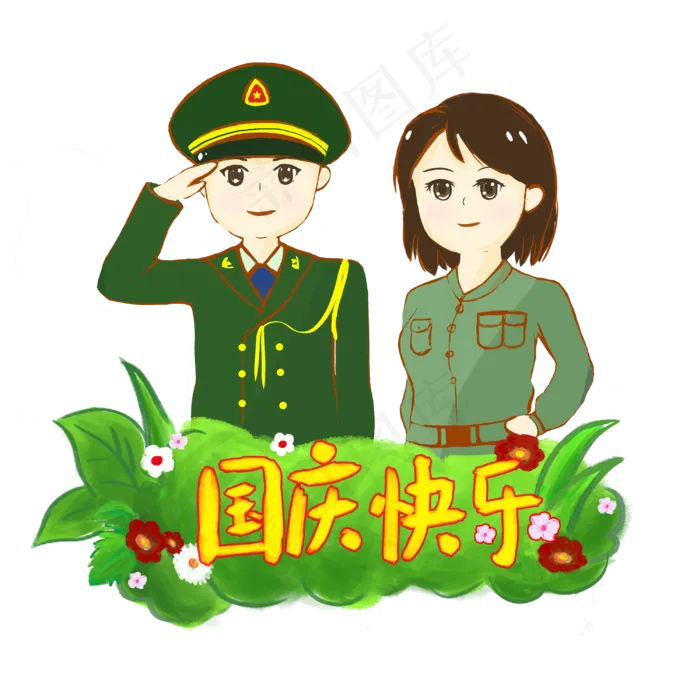 国庆节快乐人物手绘PNG(3000X3000(DPI:300))psd模版下载