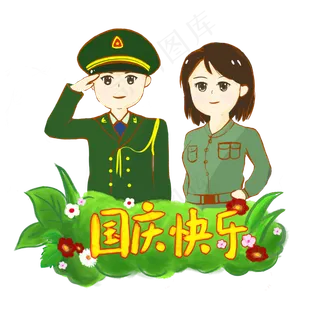 国庆节快乐人物手绘PNG 国庆节快乐人物手绘PNG