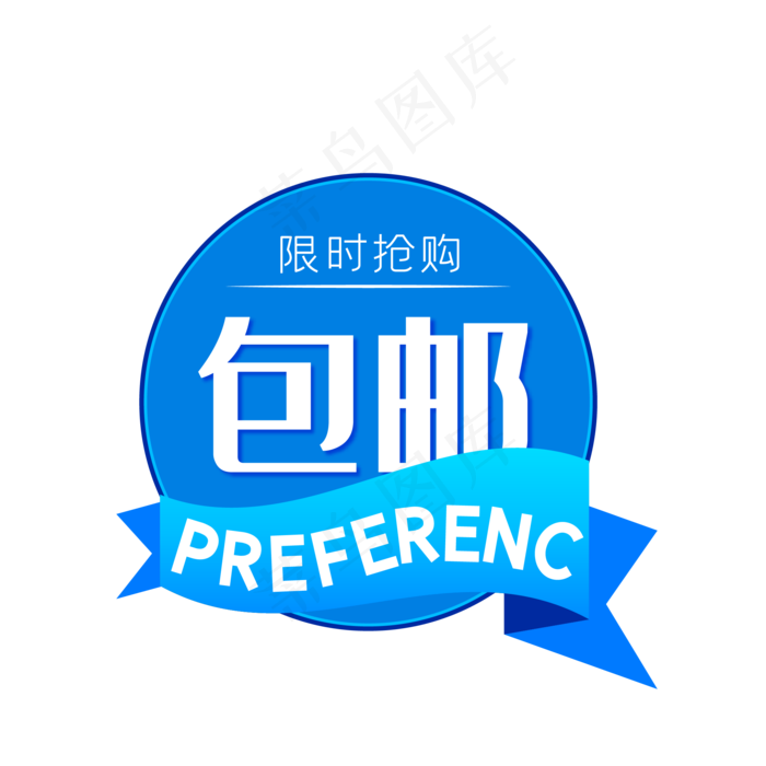 蓝色电商包邮圆形标签
