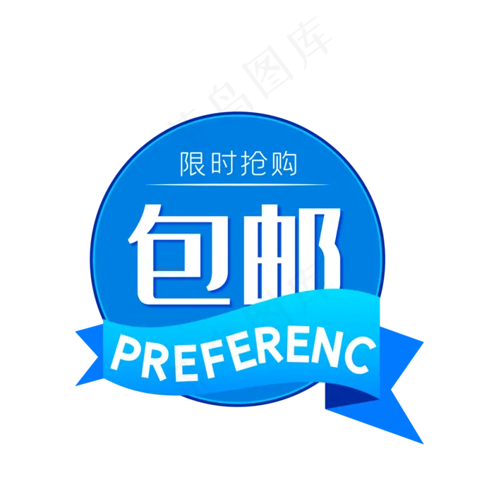 蓝色电商包邮圆形标签(500X500)eps,ai矢量模版下载