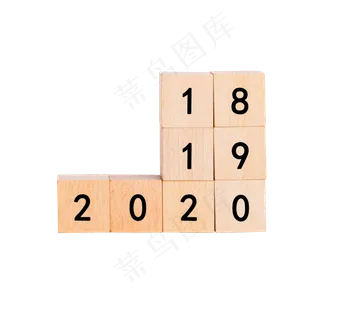 201820192020创意数字跨年积木